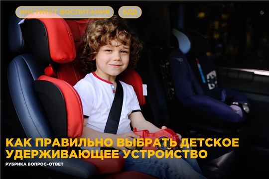Вопросы о детских удерживающих устройствах (ДДУ)