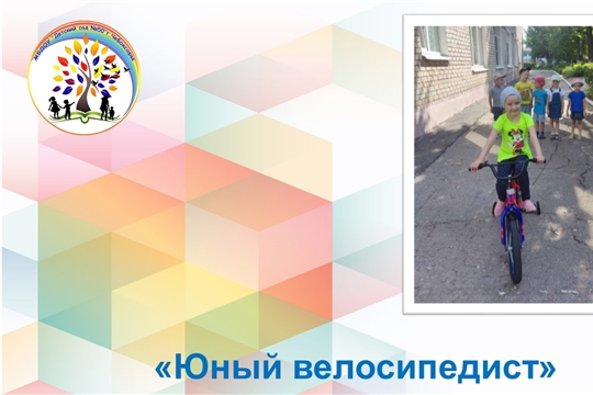 Юный велосипедист