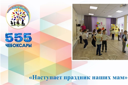Наступает праздник наших мам