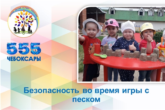 Безопасность во время игры с песком