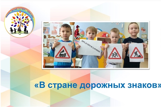 В стране дорожных знаков