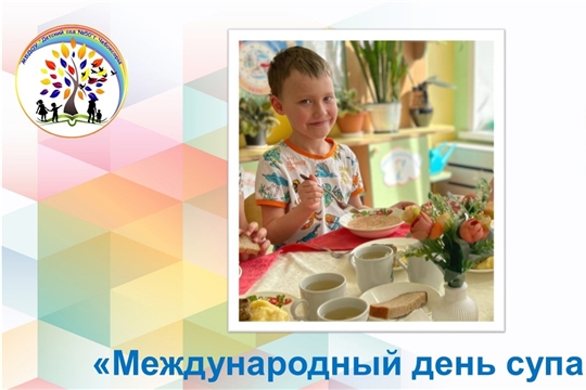 Международный день супа