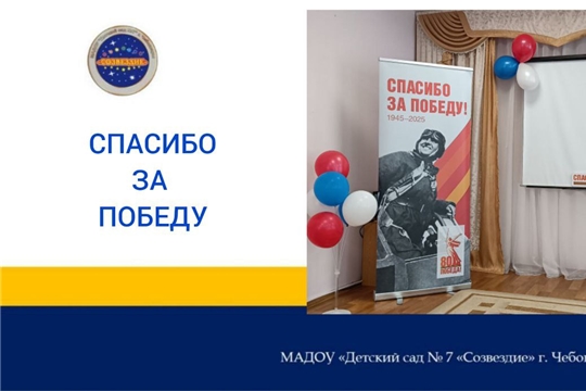 Спасибо за Победу!