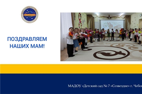 Поздравляем наших мам!
