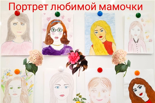 "Портрет любимой мамочки"
