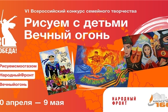 VI Всероссийский конкурс семейного творчества «Рисуем с детьми Вечный огонь»
