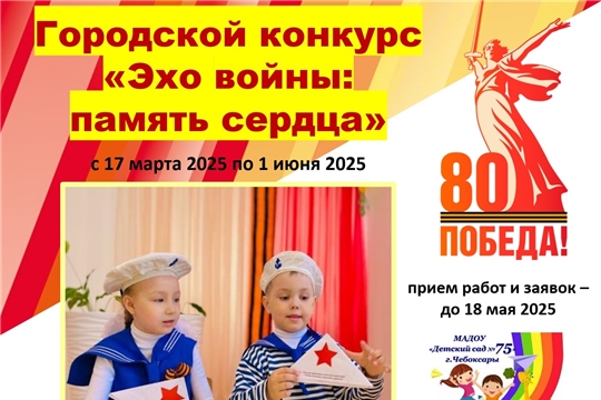 Городской конкурс "Эхо войны: память сердца"