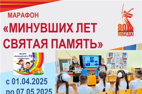 Марафон "Минувших лет святая память"