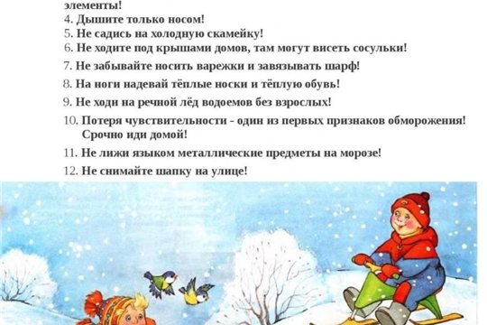  Безопасность в зимний период