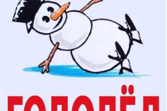 Осторожно, гололёд!