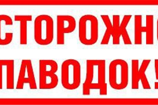 Осторожно: паводок!