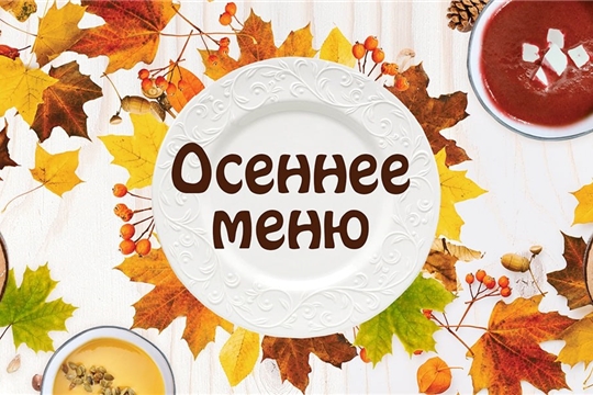 Переходим на осеннее меню