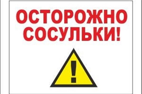 Осторожно, сосульки!