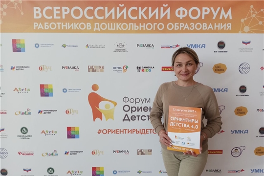Педагоги детского сада принимают участие в Четвертом Всероссийском форуме работников дошкольного образования «ОРИЕНТИРЫ ДЕТСТВА».