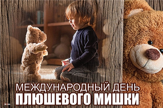 День плюшевого медведя.
