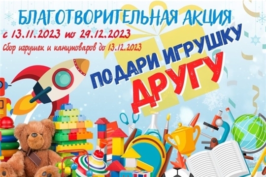 Благотворительная акция «Подари игрушку другу»