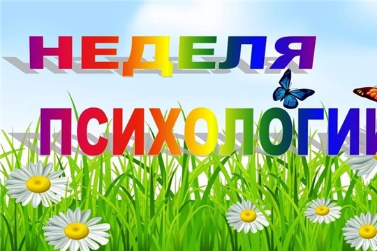 Весенняя неделя психологии
