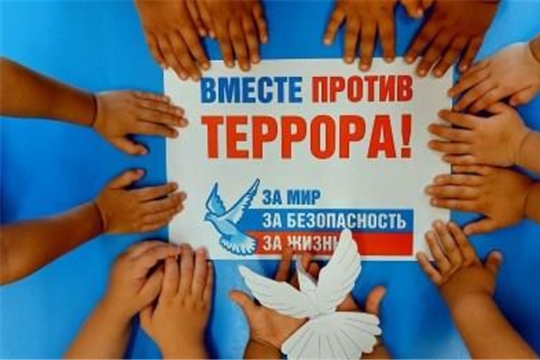 Вместе против террора