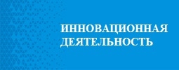 Инновационная деятельность