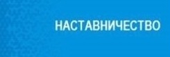 наставничество