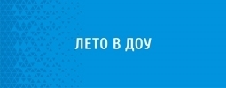 Лето в ДОУ