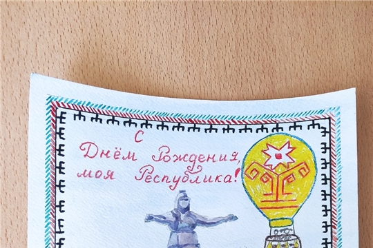 Принимаем участие в городском конкурсе открыток "С днём рождения, моя республика!"
