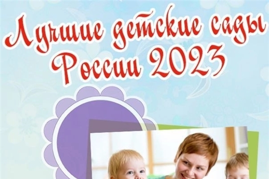 Итоги Всероссийского конкурса-смотра «Лучшие детские сады России 2023»