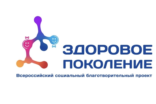 Социальный благотворительный проект «ЗДОРОВОЕ ПОКОЛЕНИЕ».