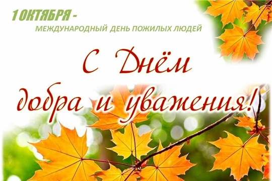 День пожилых
