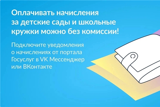 Оплачивать начисления за детские сады и школьные кружки можно без комиссии! 