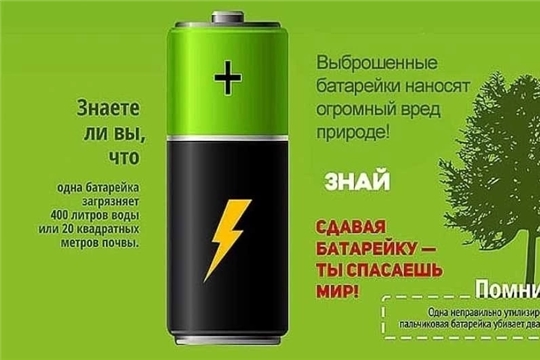 Уважаемые родители, в детском саду объявляется акция "Сдай батарейку". Будем очень благодарны за участие.