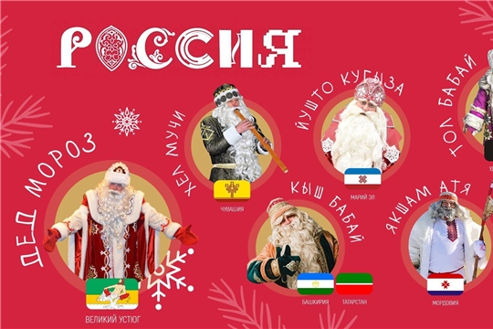 А вы знаете, сколько Дедов Морозов в России и где сейчас можно увидеть зимних волшебников из разных республик?