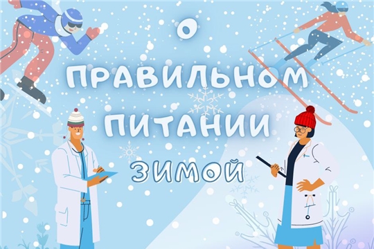 Рекомендации о правильном питании зимой.