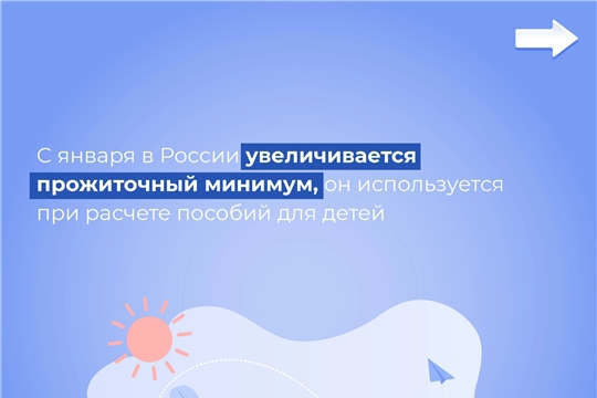 В первый день Нового года проиндексируют страховые пенсии, детские пособия и прожиточный минимум.