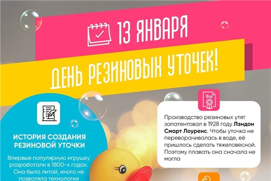 13 января – день резиновых уточек!