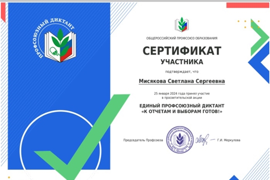 Единый профсоюзный диктант"К отчетам и выборам готов!"