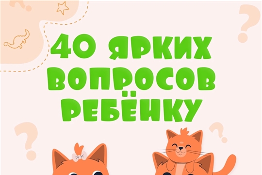 40 ярких вопросов ребенку.
