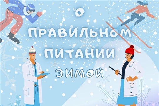Рекомендации о правильном питании зимой