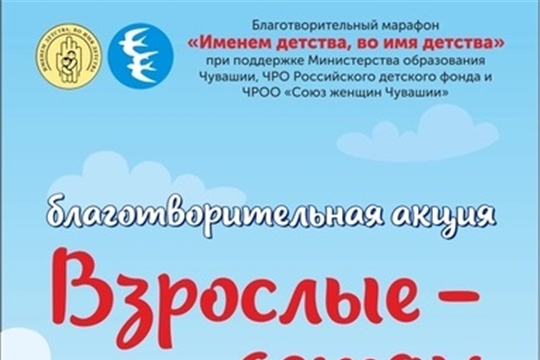 Акция "Взрослые детям"