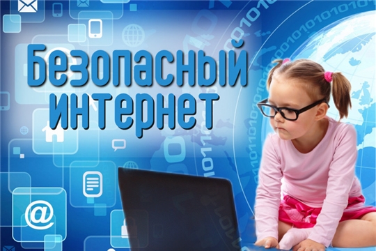 Безопасный интернет. 