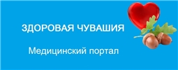 Медпортал "Здоровая Чувашия"