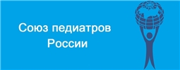 Союз педиатров России