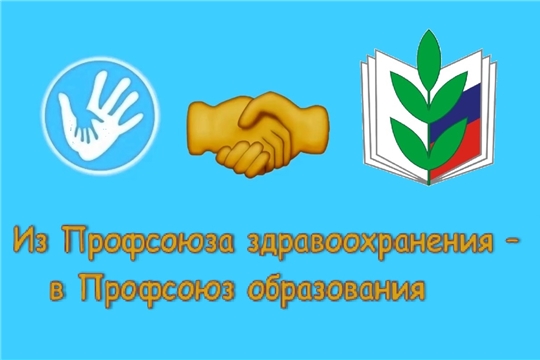 Из Профсоюза здравоохранения в Профсоюз образования