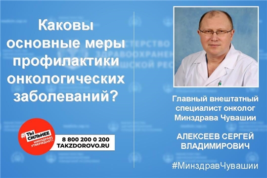 Об основных мерах профилактики онкологических заболеваний
