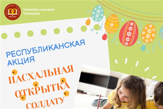 Минобразования Чувашии запускает патриотическую акцию «Пасхальная открытка солдату»