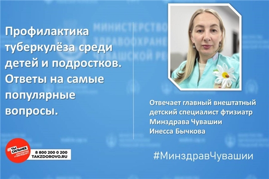 О профилактике туберкулеза среди детей и подростков