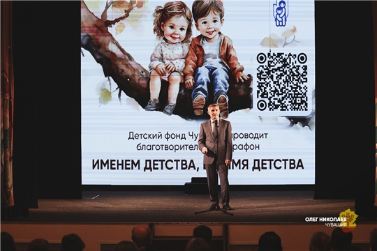 В Чувашии дан старт ежегодному благотворительному марафону «Именем детства, во имя детства»