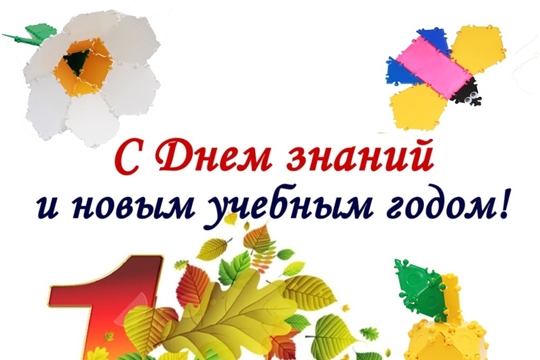 С Днем знаний!