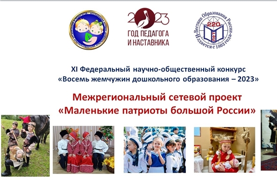 Финальный этап X Федерального конкурса "Восемь жемчужин дошкольного образования - 2023"