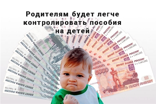 Теперь родителям будет легче контролировать пособия на детей
